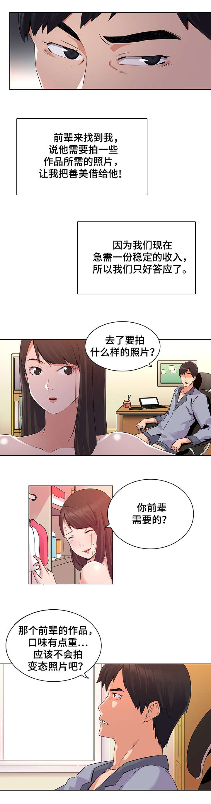 独特嗜好漫画,第2章：模特1图