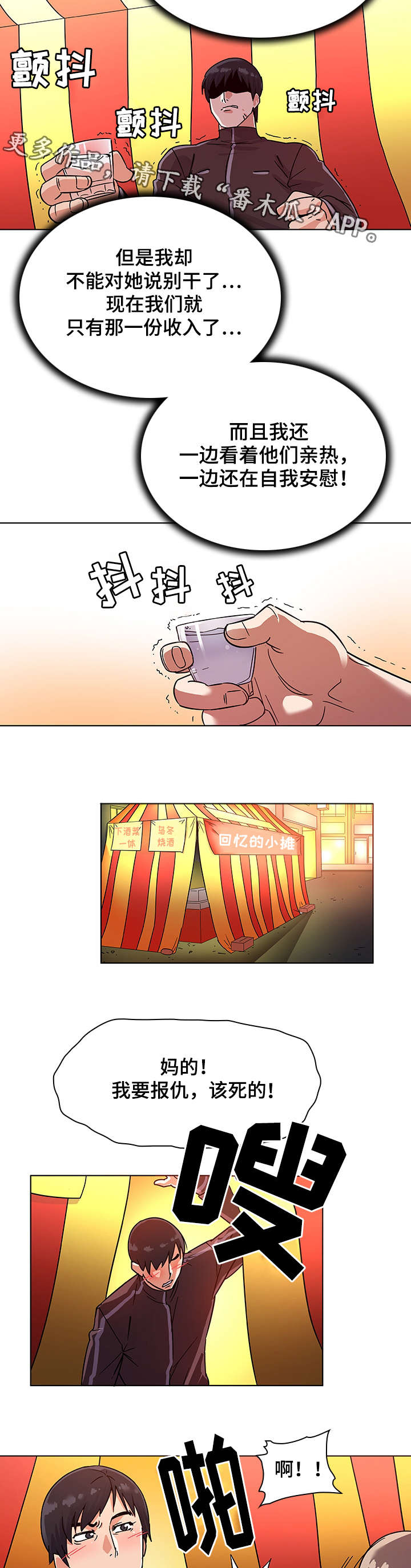 独特嗜好漫画,第7章：借酒消愁3图