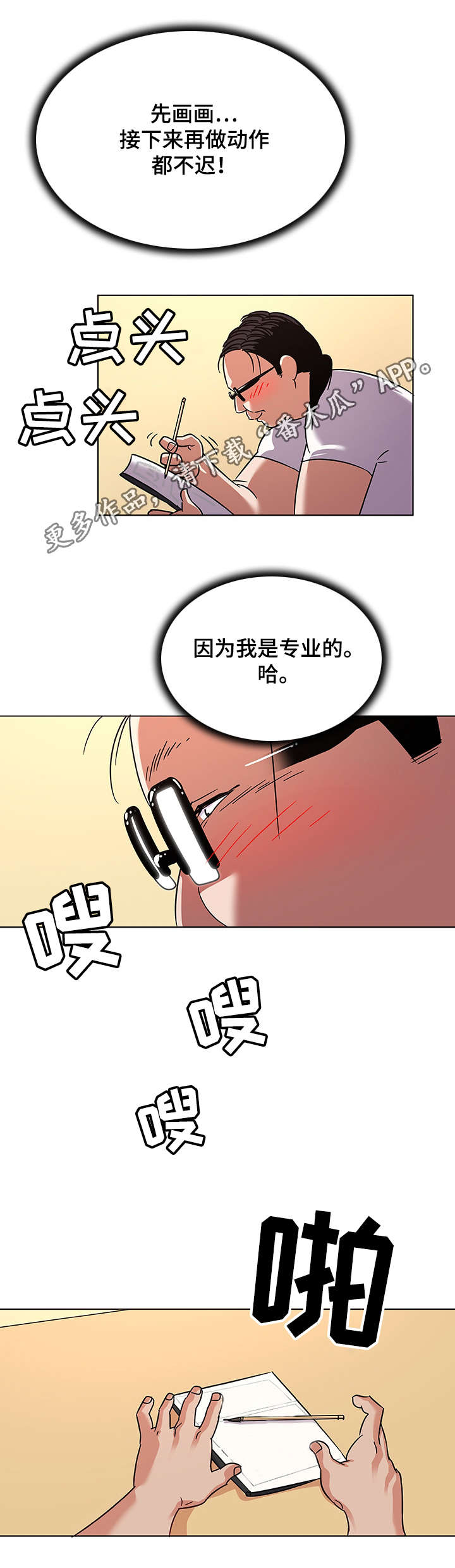 独特嗜好漫画,第18章：作画3图