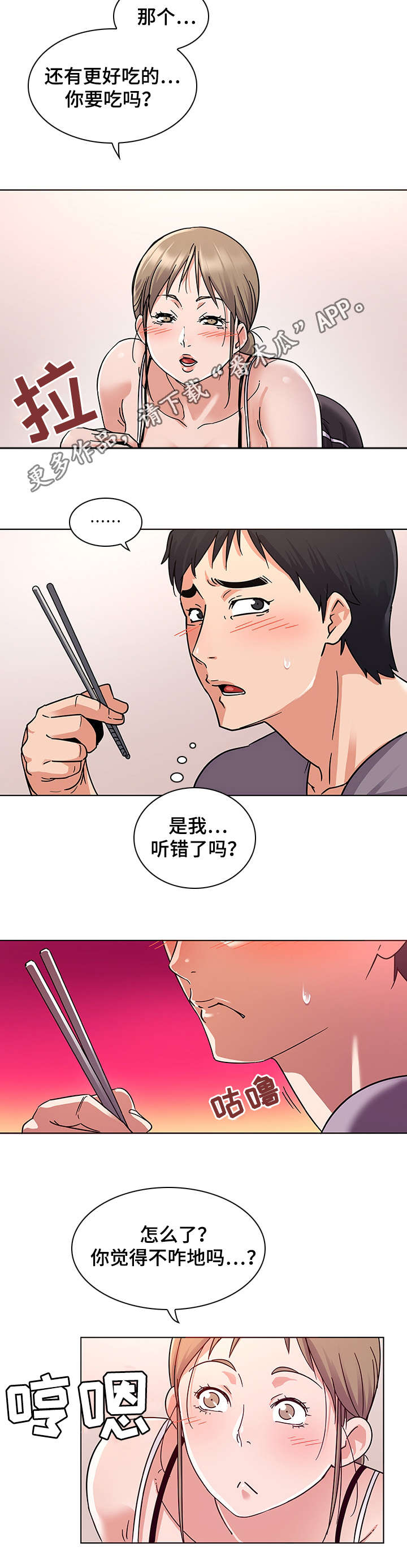 独特嗜好漫画,第9章：诱惑3图
