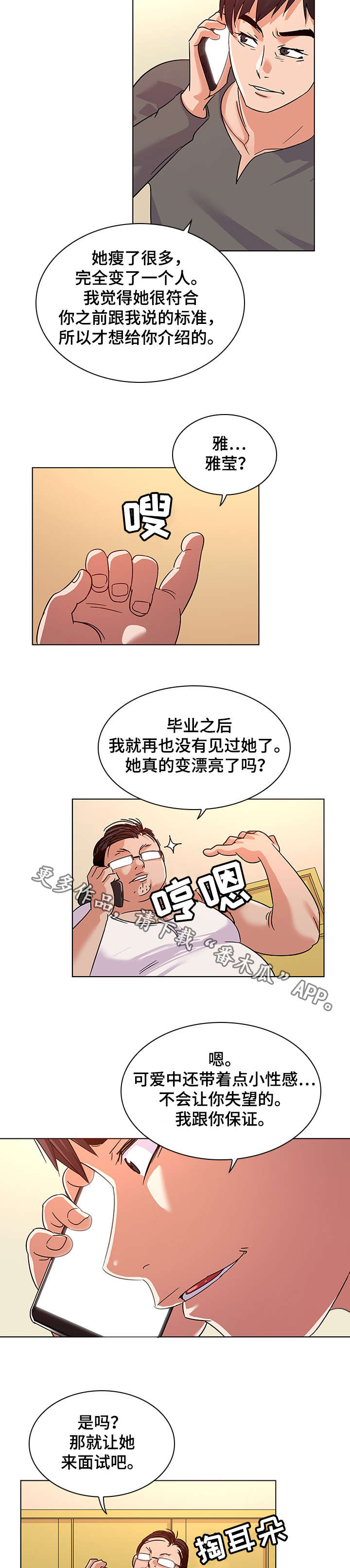 独特嗜好漫画,第14章：引荐1图