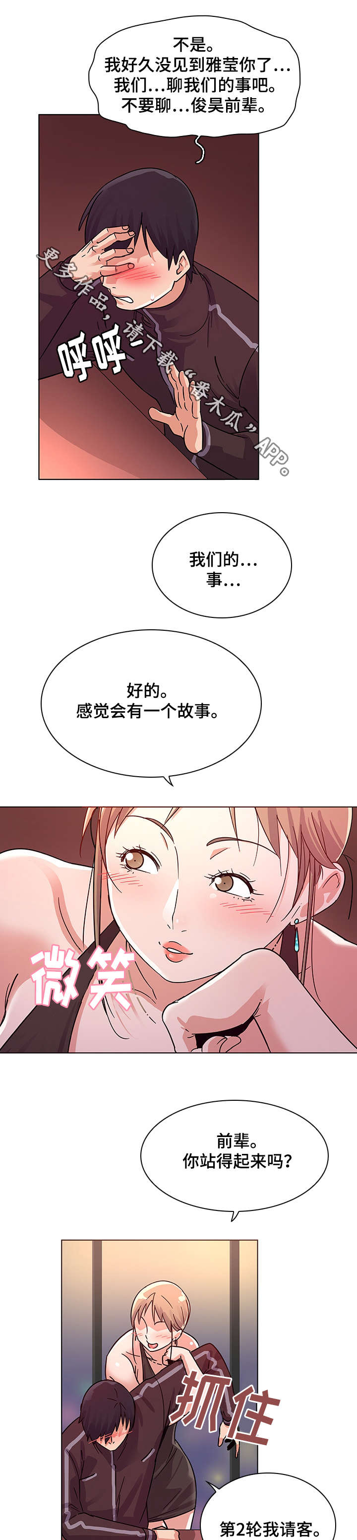 独特嗜好漫画,第8章：偶遇3图