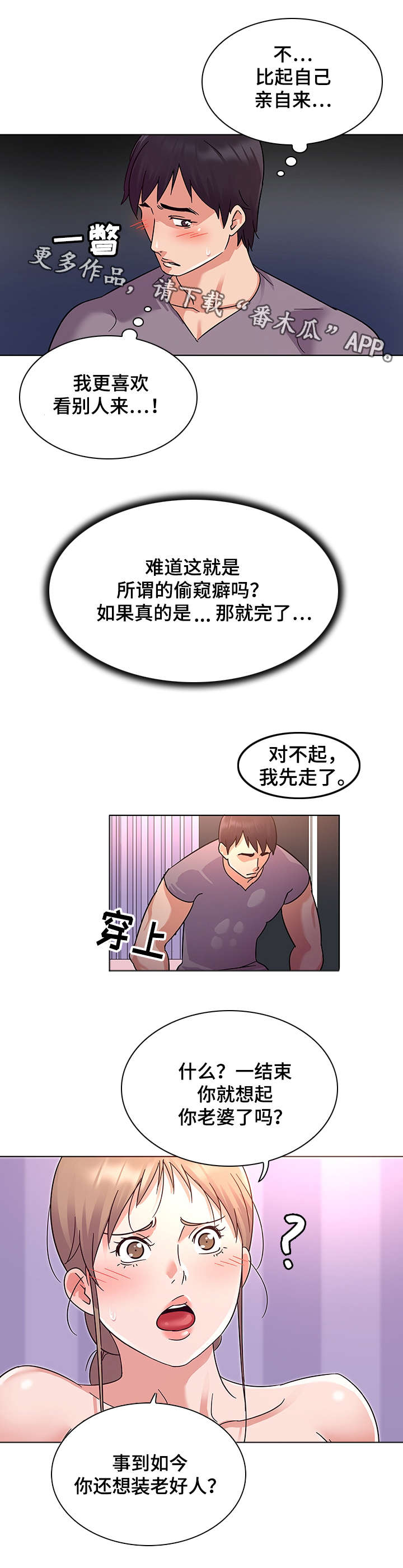 独特嗜好漫画,第11章：偷窥癖5图