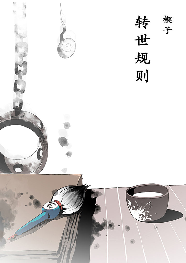 我欲为人漫画,第1章：3图