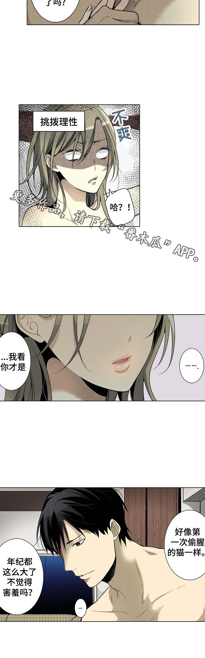 冤家对头漫画,第17章：挑拨理性1图