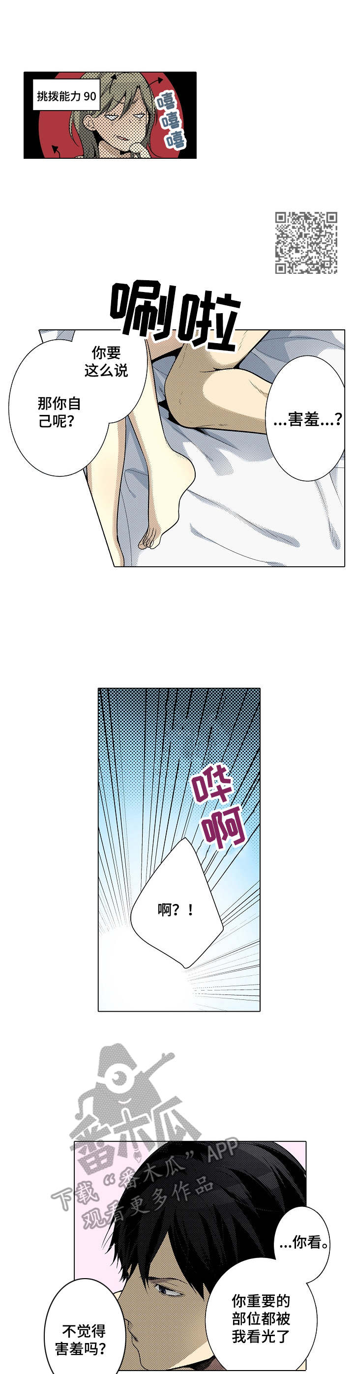 冤家对头漫画,第17章：挑拨理性2图