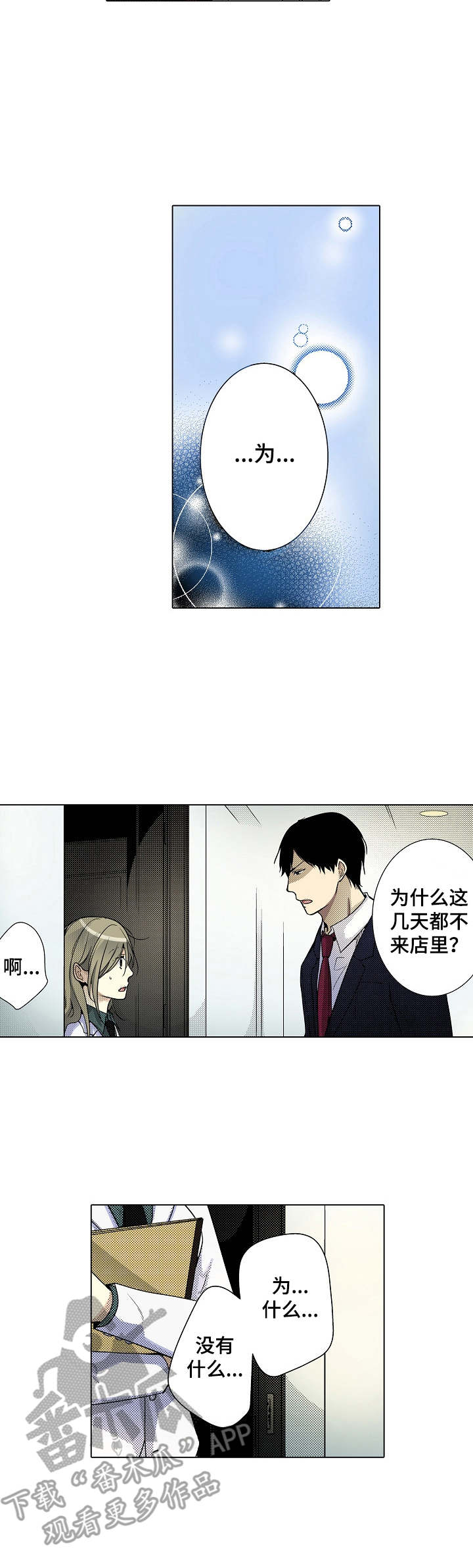 冤家对头漫画,第7章：偶遇2图