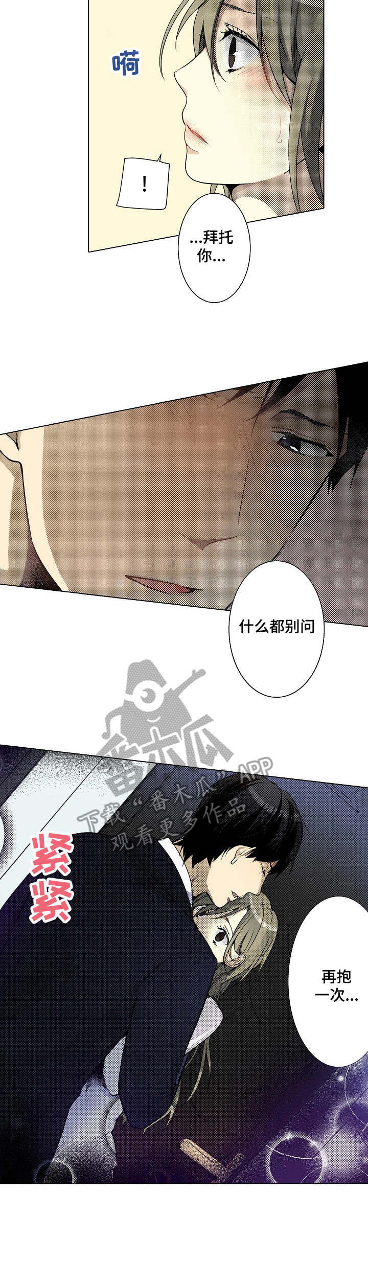 冤家对头漫画,第8章：再抱一次4图