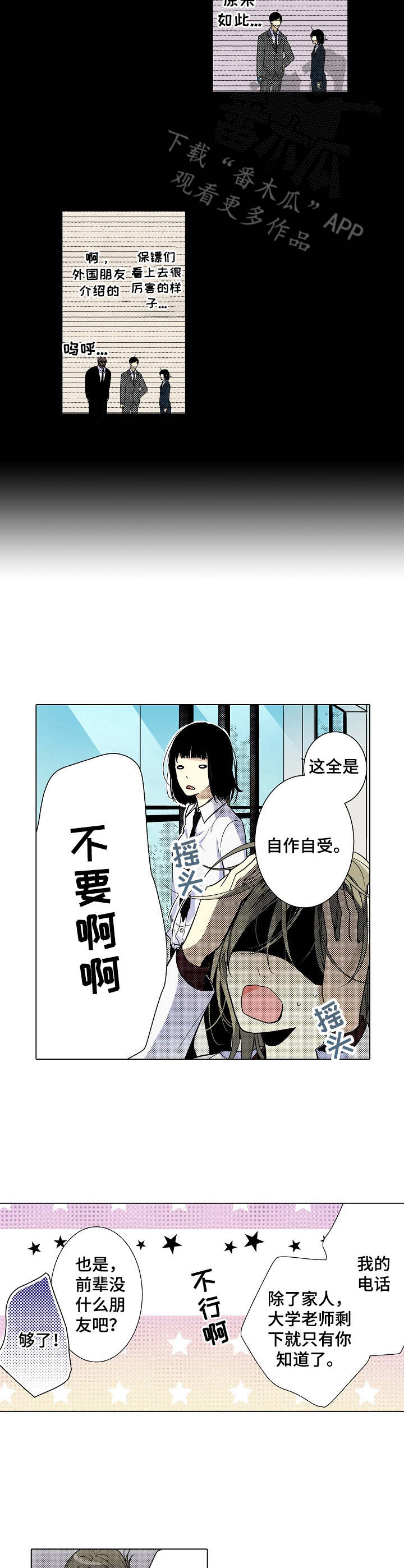 冤家对头漫画,第16章：保镖3图