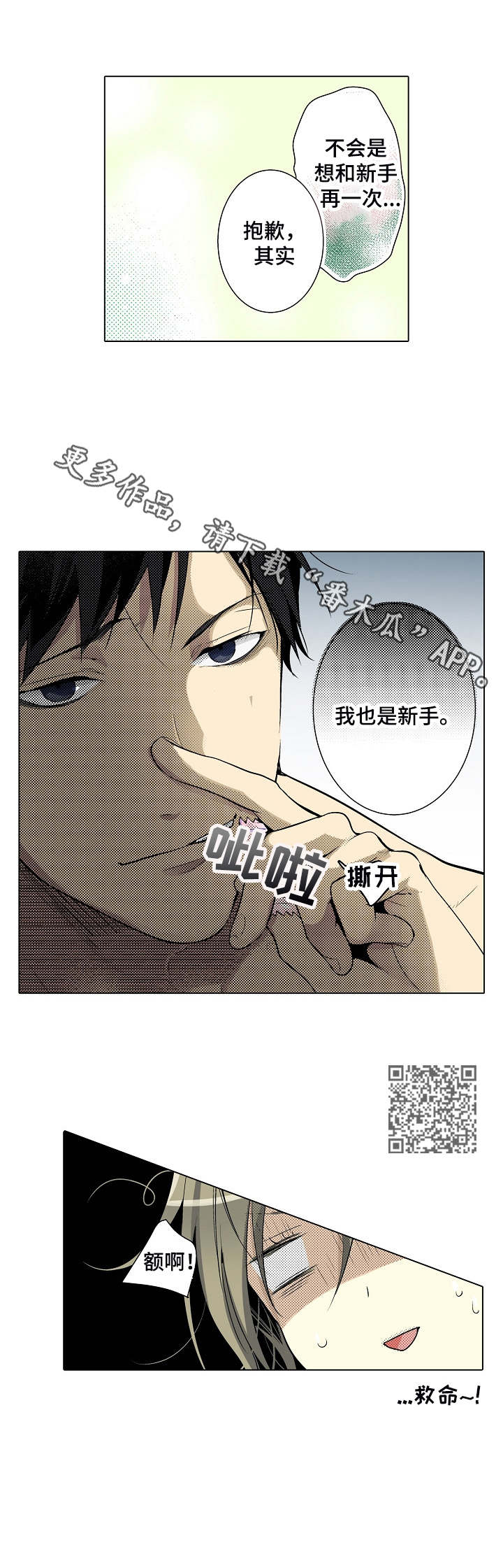 冤家对头漫画,第14章： 新手1图