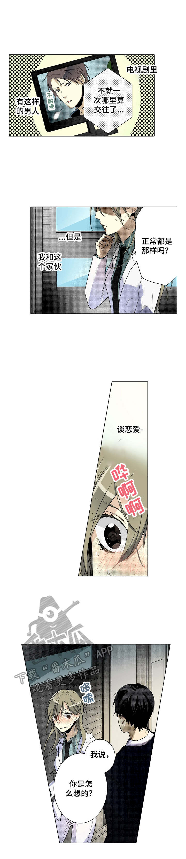 冤家对头漫画,第15章：还需要时间1图