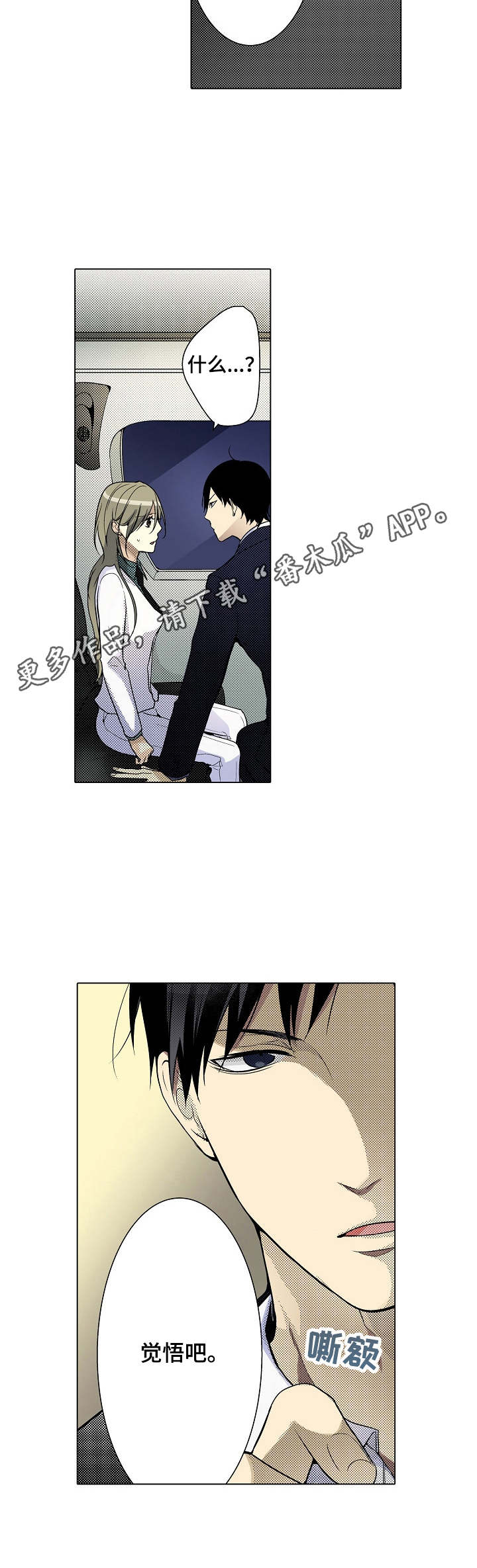 冤家对头小说漫画,第11章：觉悟吧1图