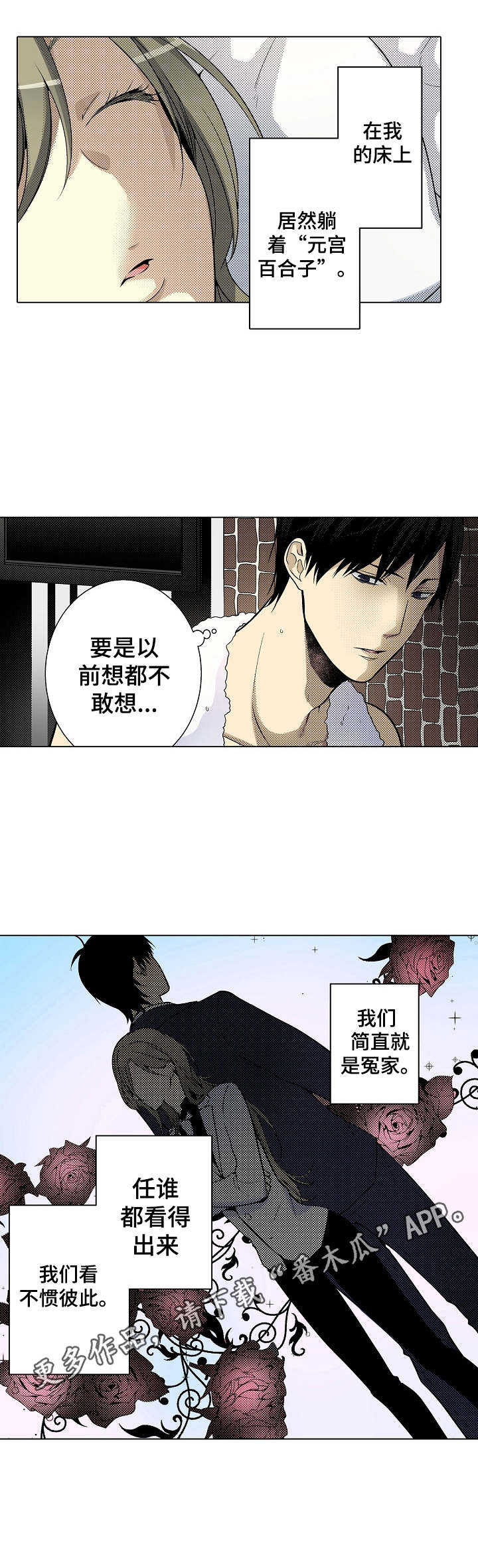 冤家对头漫画,第22章：酣睡3图