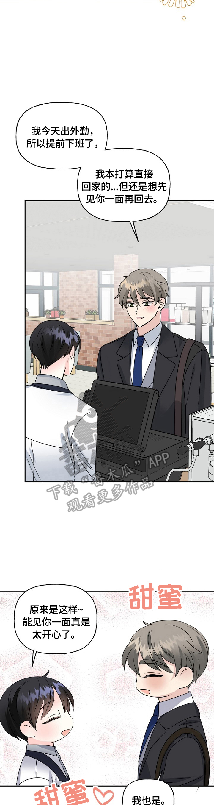 初恋重逢漫画,第43章：挑拨2图