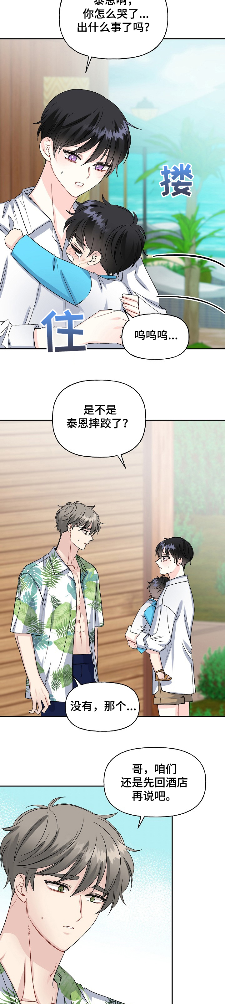 初恋重逢漫画,第89章：哭啼啼的宝贝4图