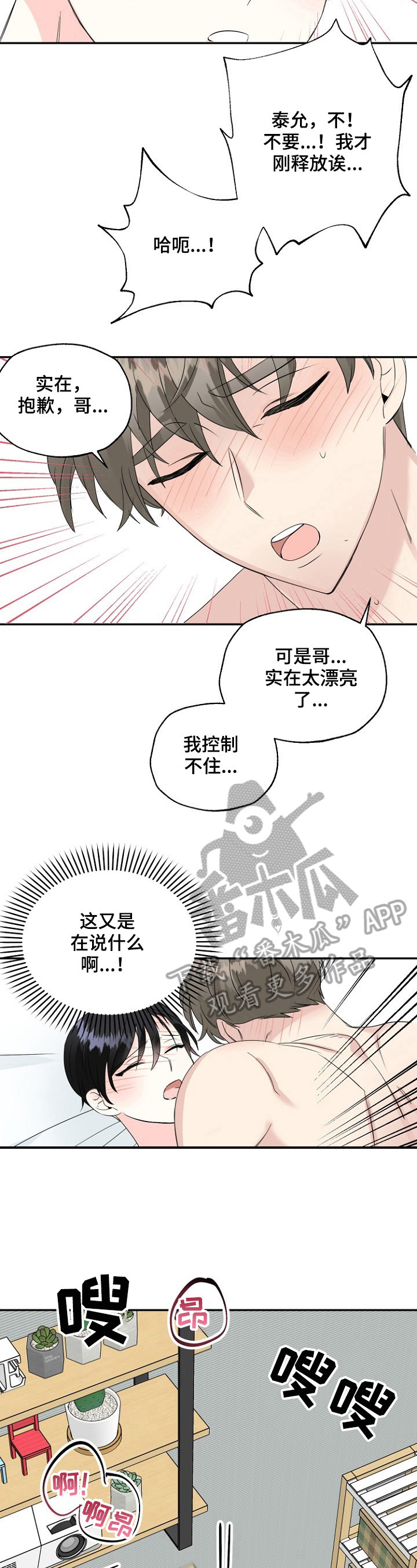 初恋重逢漫画,第25章：控制不住4图