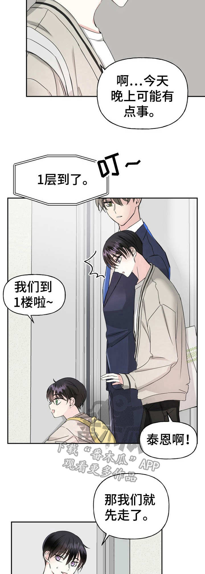 初恋重逢漫画,第7章：偶遇3图