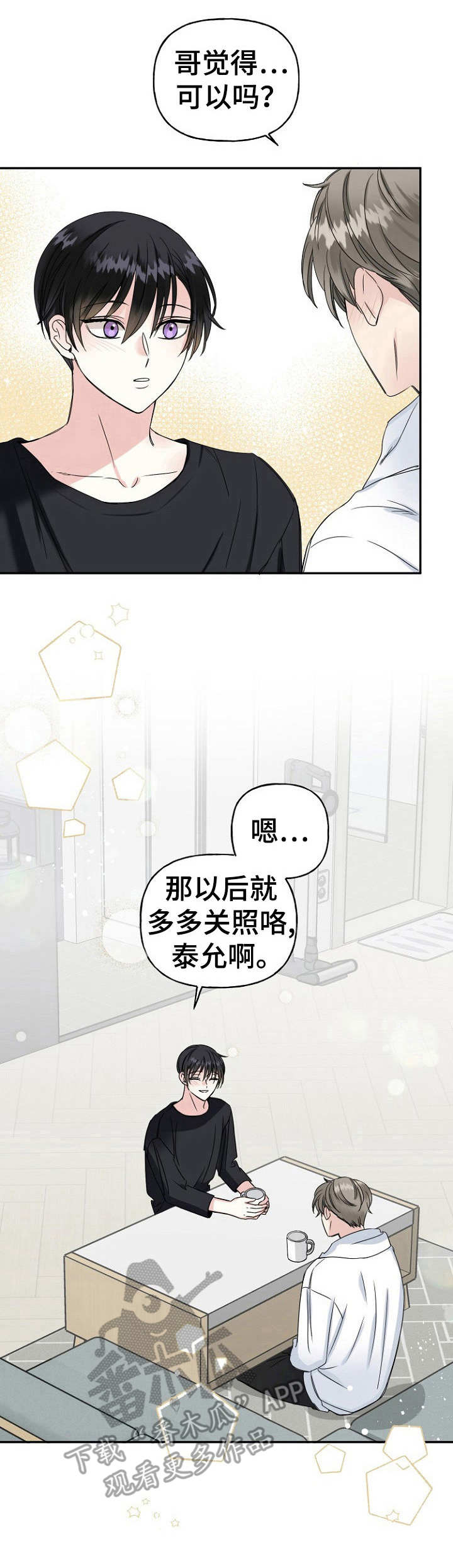 初恋重逢漫画,第12章：称呼3图