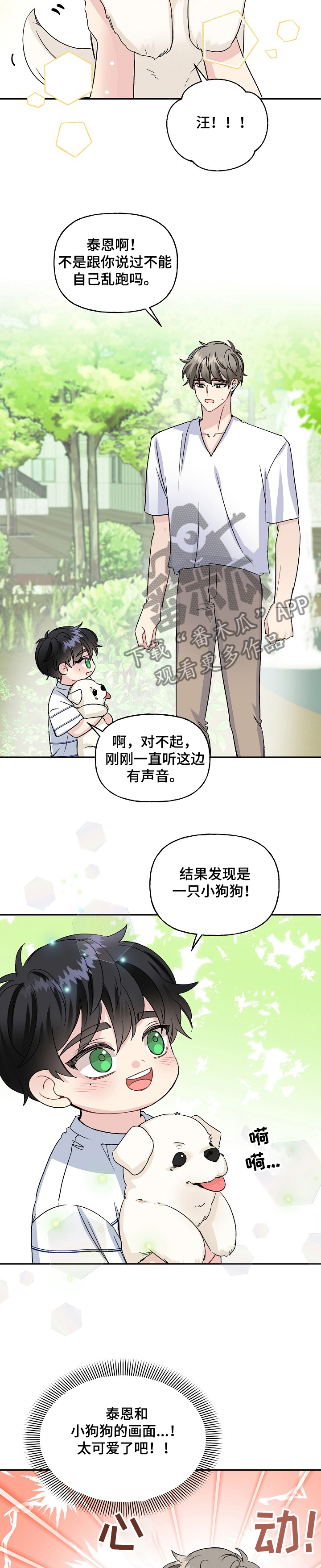 初恋重逢漫画,第78章：捡到小狗狗4图