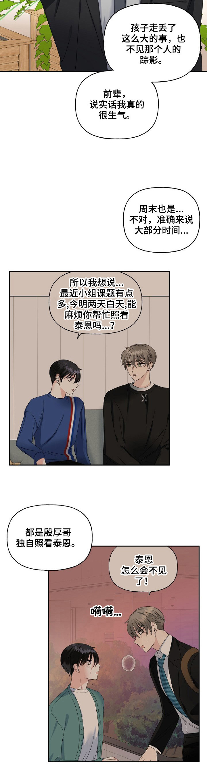 初恋重逢漫画,第20章：想法2图