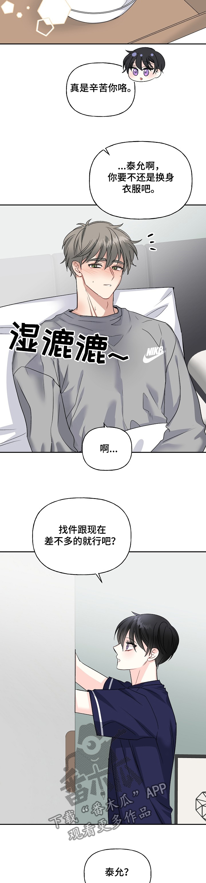 初恋重逢漫画,第85章：照顾3图