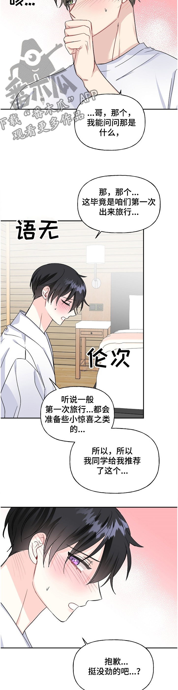 初恋重逢漫画,第92章：旅行惊喜3图