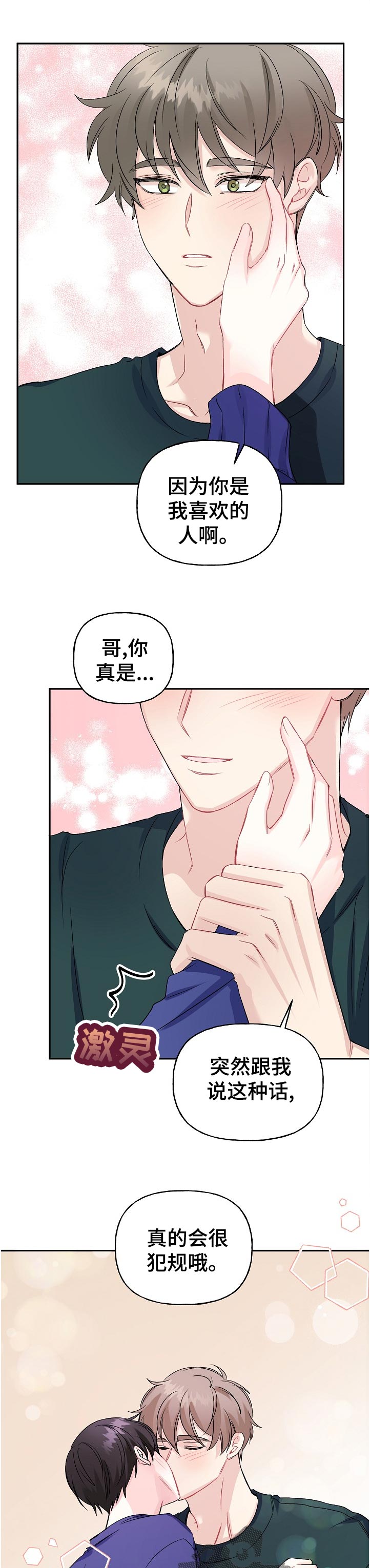 初恋重逢漫画,第66章：紧张5图