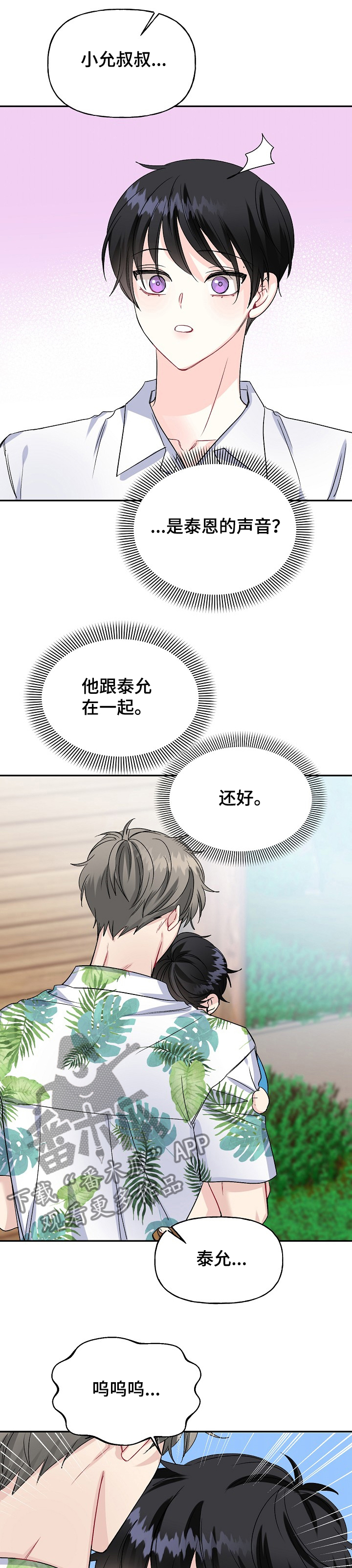 初恋重逢漫画,第89章：哭啼啼的宝贝2图