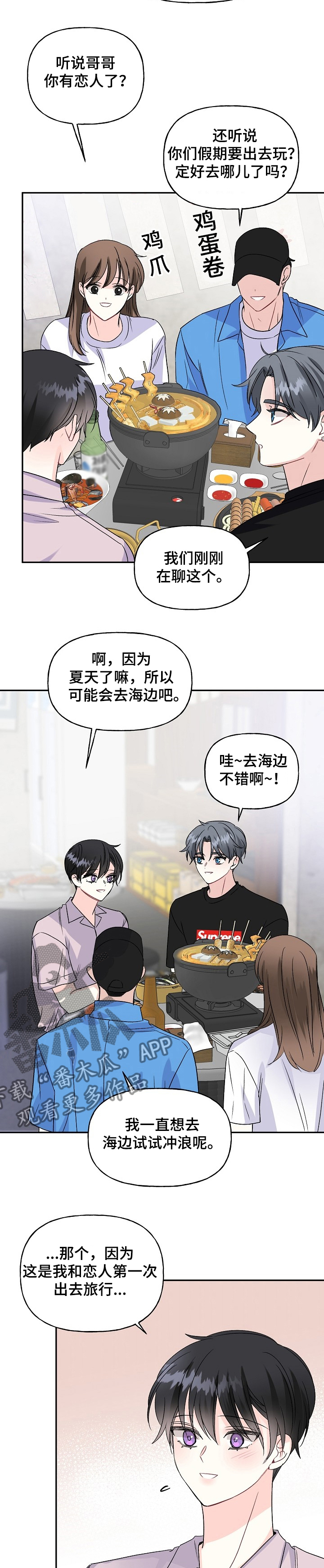 初恋重逢漫画,第87章：打算去旅游4图