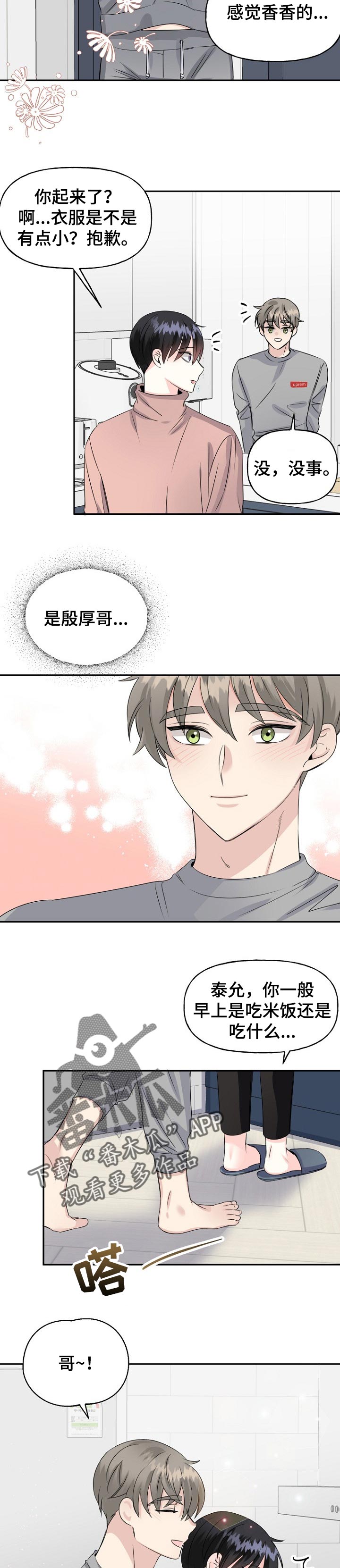 初恋重逢漫画,第26章：表白5图