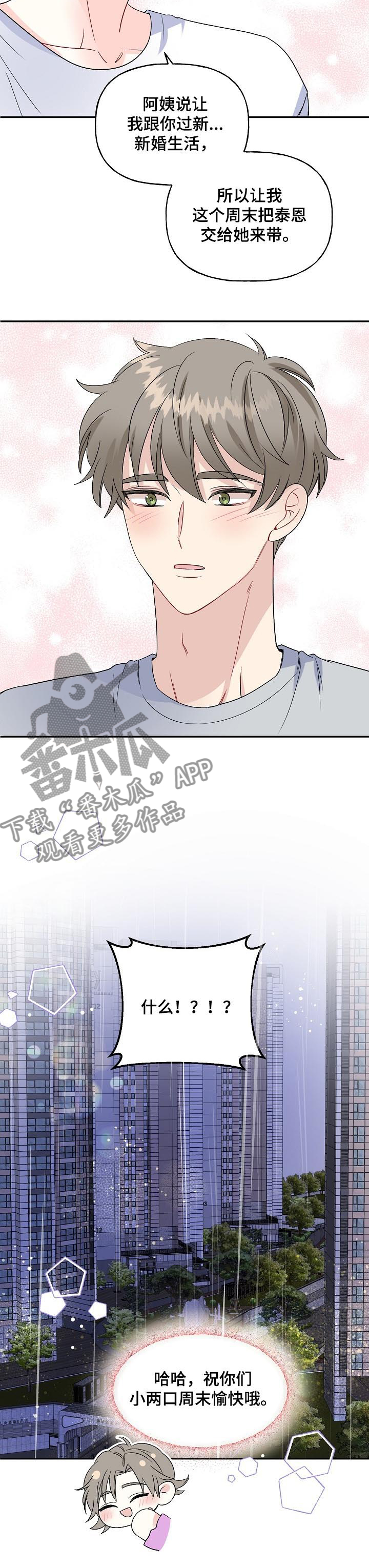 初恋重逢漫画,第75章：新婚周末5图
