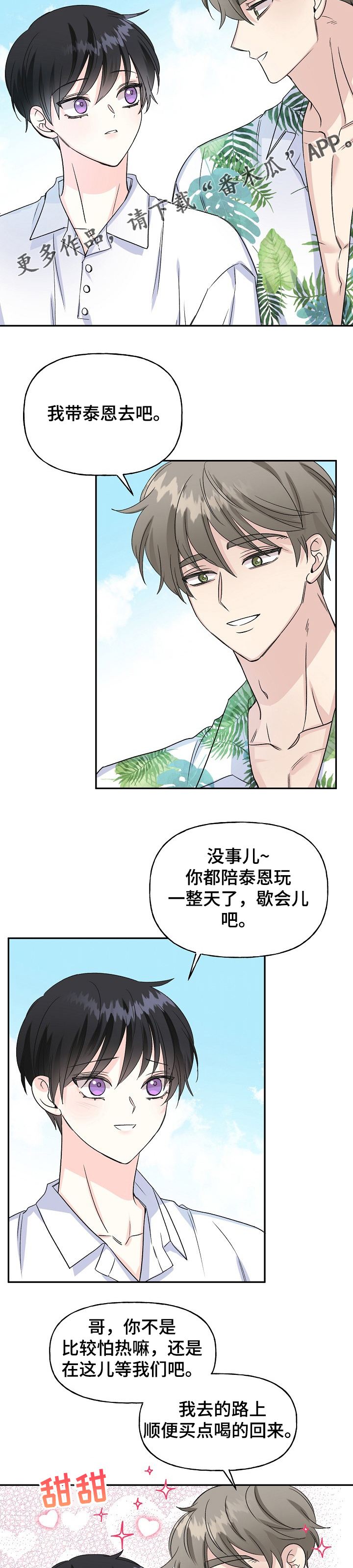 初恋重逢漫画,第88章：海岛旅游1图