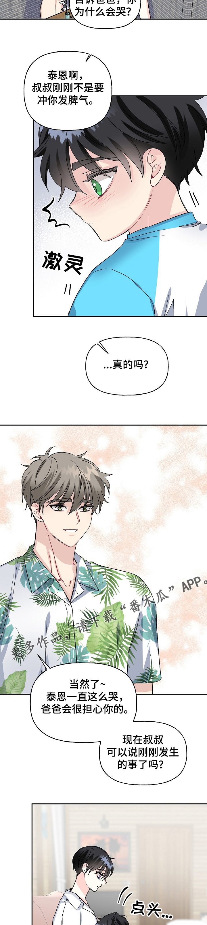 初恋重逢漫画,第89章：哭啼啼的宝贝1图