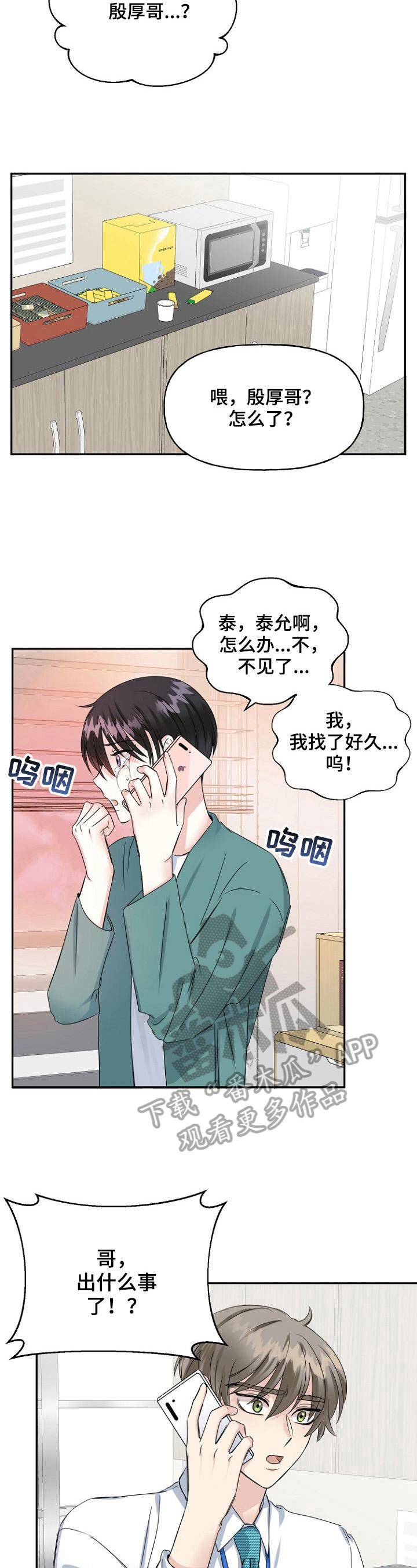 初恋重逢漫画,第17章：失踪5图