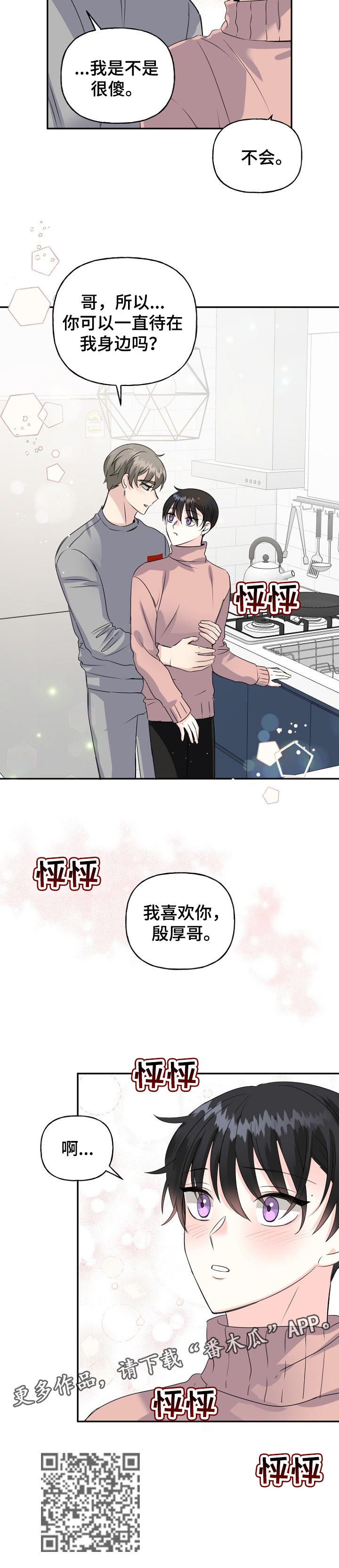 初恋重逢漫画,第26章：表白2图