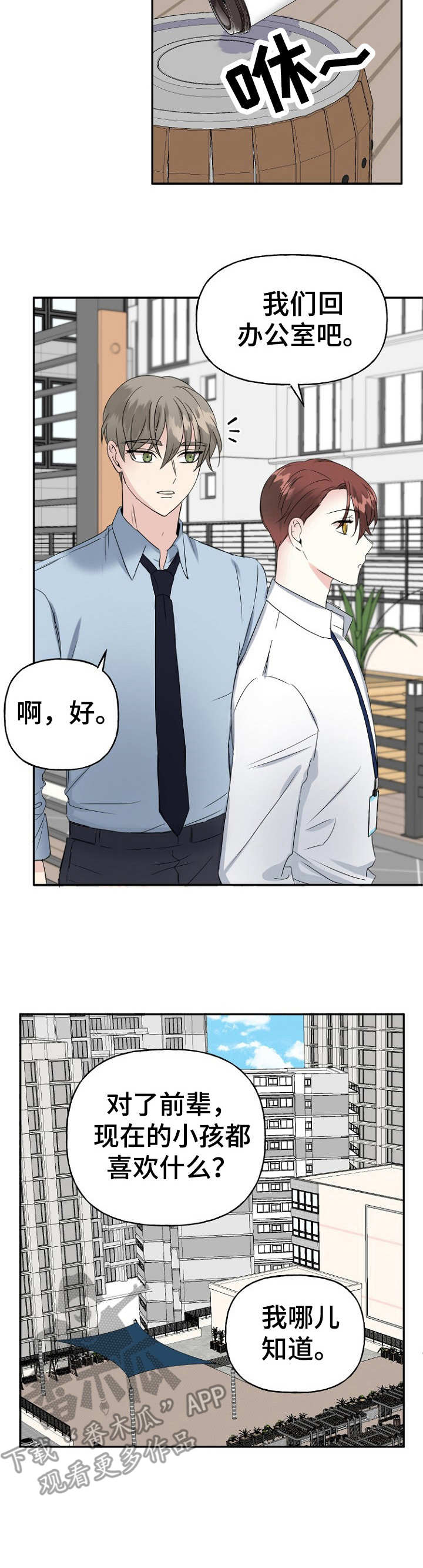 初恋重逢漫画,第6章：讨好2图