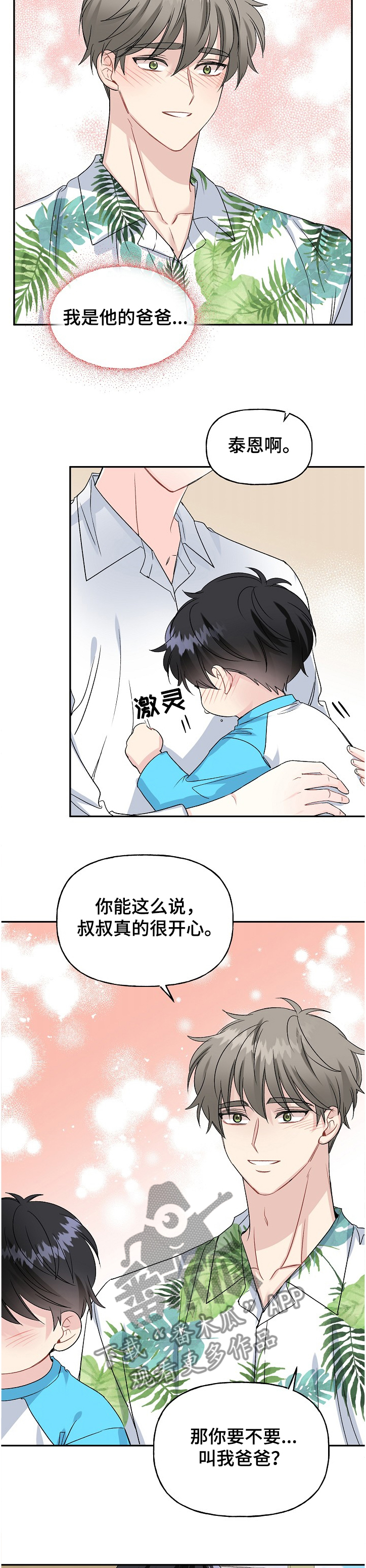 初恋重逢漫画,第90章：小允爸爸！！4图