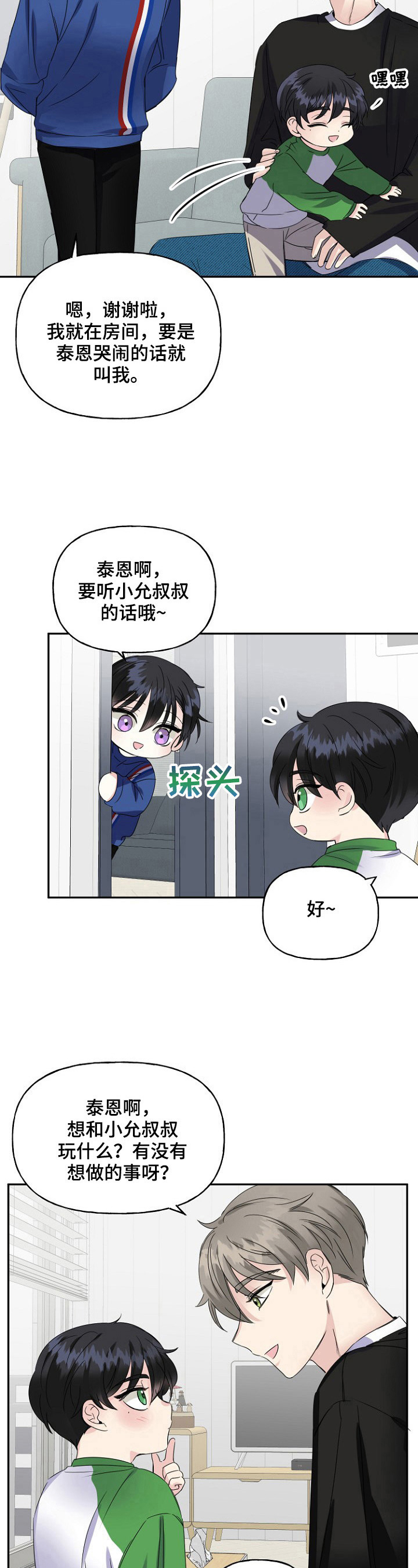 初恋重逢漫画,第16章：玩游戏3图