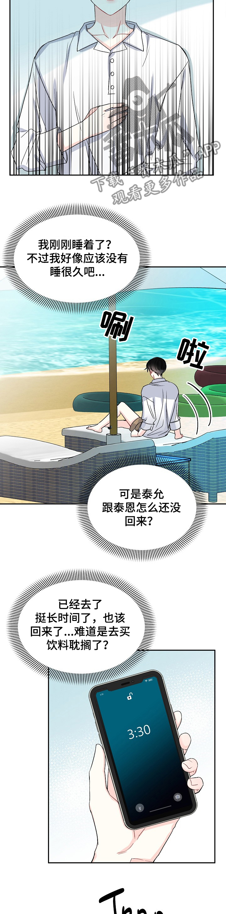 初恋重逢漫画,第89章：哭啼啼的宝贝3图