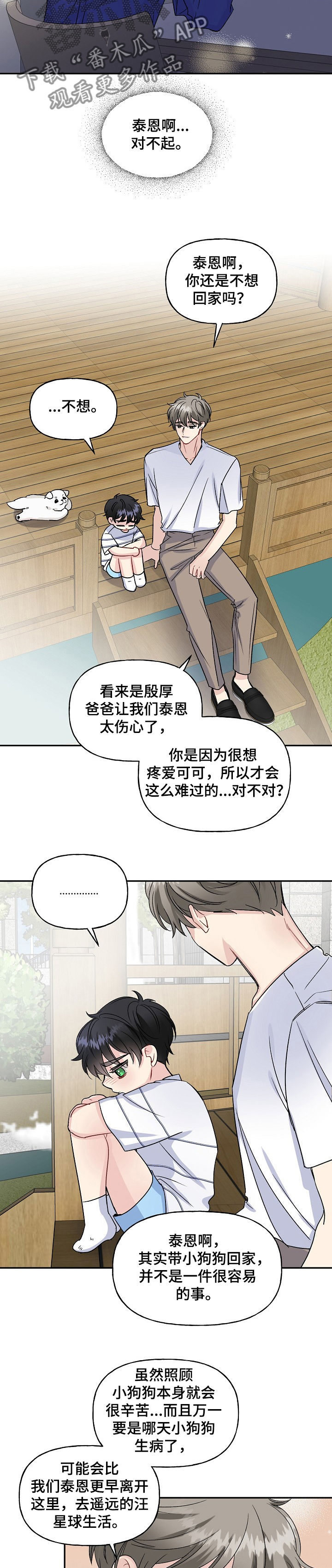 初恋重逢漫画,第81章：互相牵挂4图