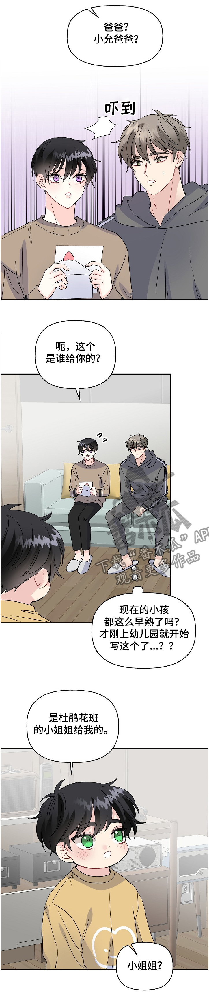 初恋重逢漫画,第94章：爸爸的想象5图