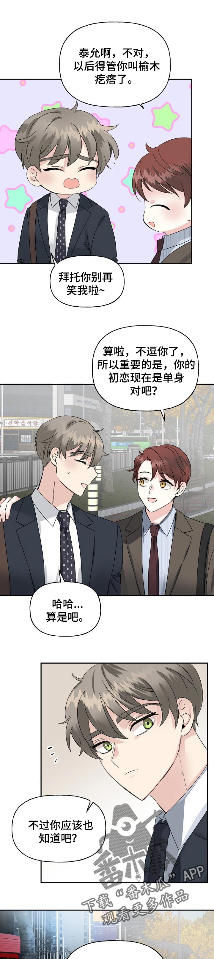 初恋重逢漫画,第27章：一起游玩2图