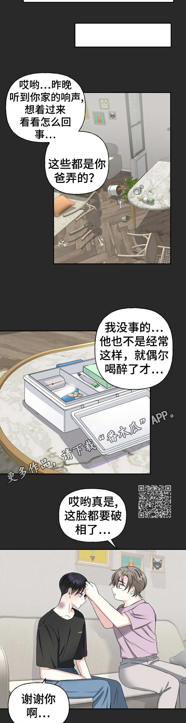 初恋重逢漫画,第9章：家暴1图