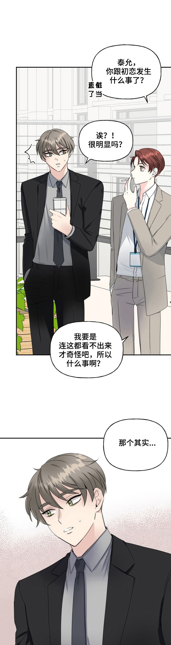 初恋重逢漫画,第20章：想法3图