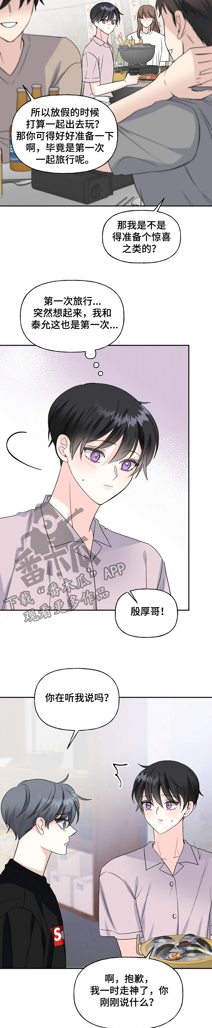 初恋重逢漫画,第87章：打算去旅游3图