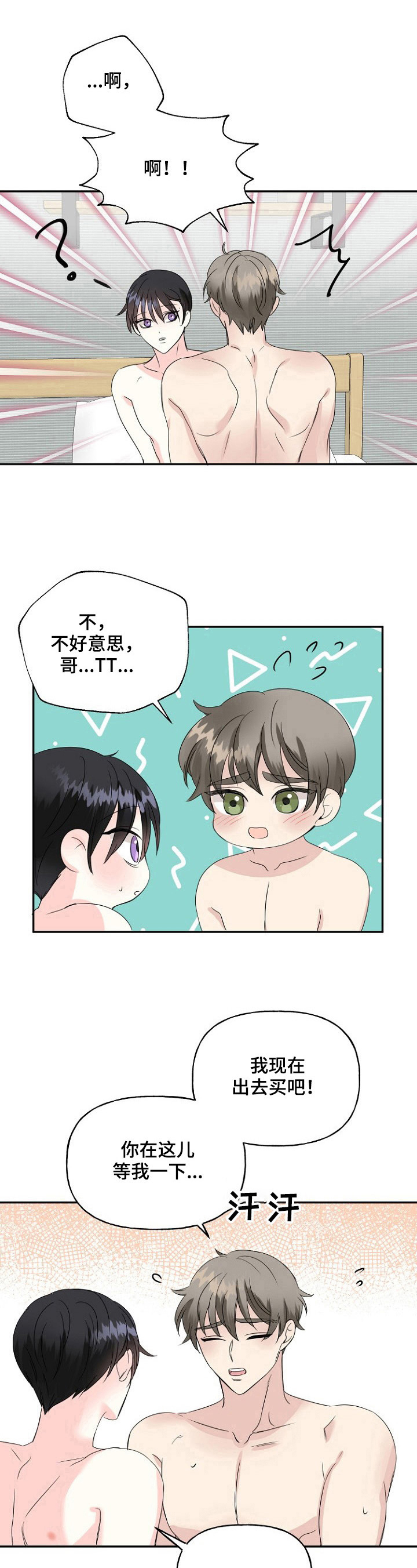 初恋重逢漫画,第25章：控制不住2图