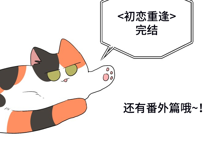 初恋重逢漫画,第116章：【完结】合家欢乐2图
