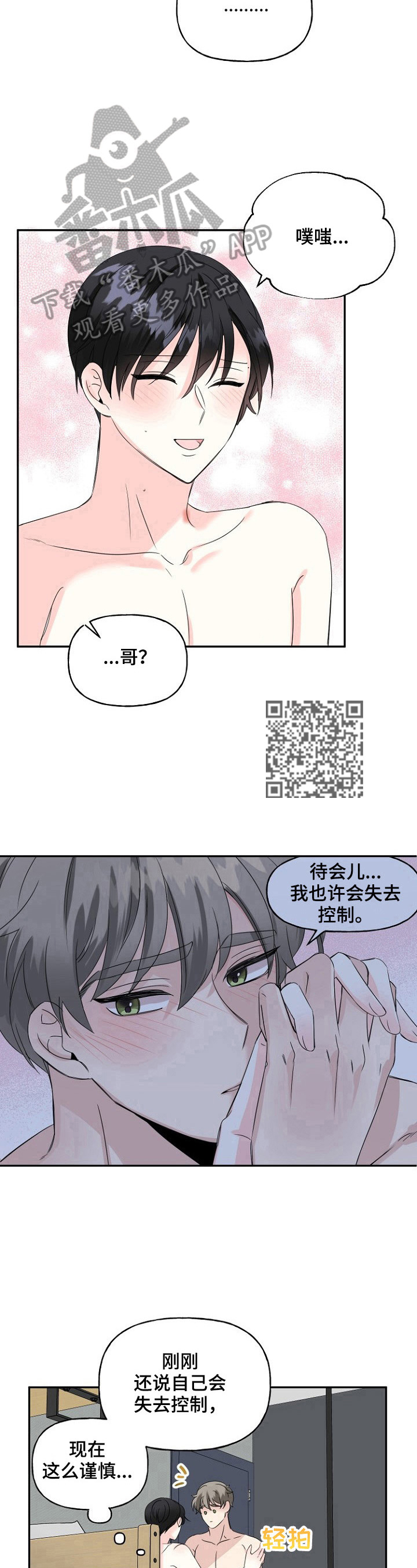 初恋重逢漫画,第25章：控制不住3图