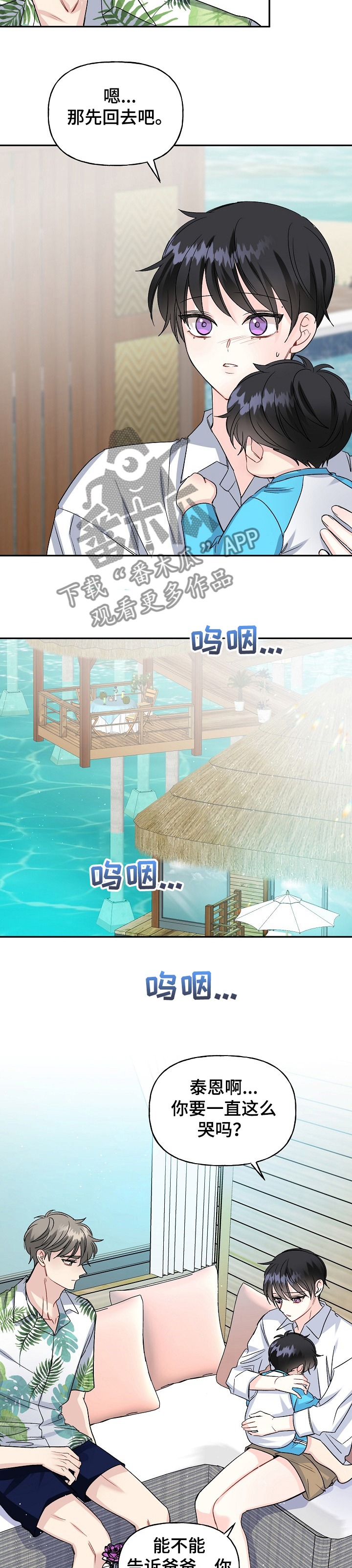 初恋重逢漫画,第89章：哭啼啼的宝贝5图
