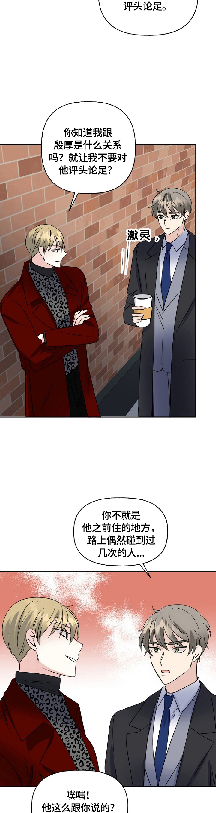 初恋重逢漫画,第43章：挑拨5图